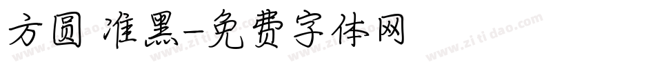 方圆 准黑字体转换
